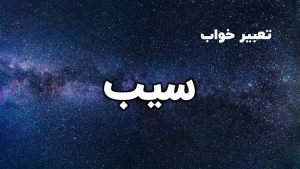 تعبیر خواب سیب