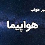 تعبیر خواب هواپیما