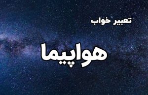 تعبیر خواب هواپیما