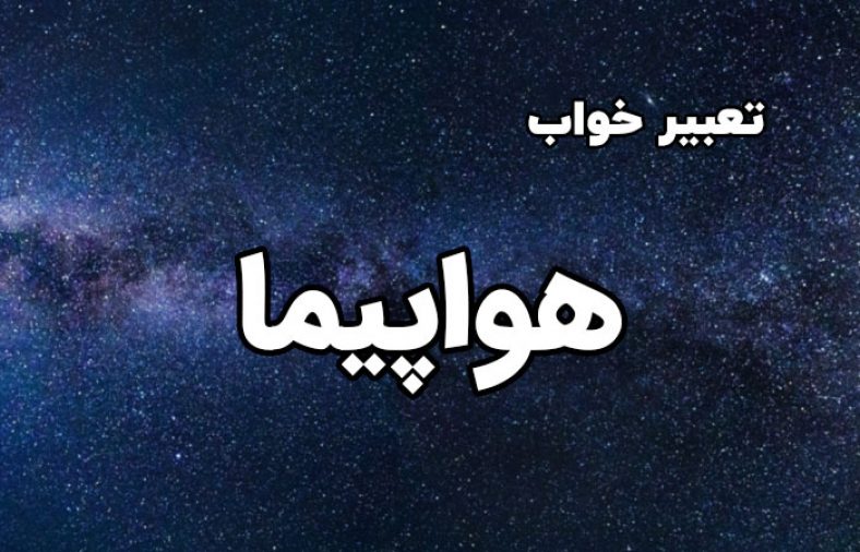 تعبیر خواب هواپیما