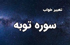 تعبیر خواب سوره توبه