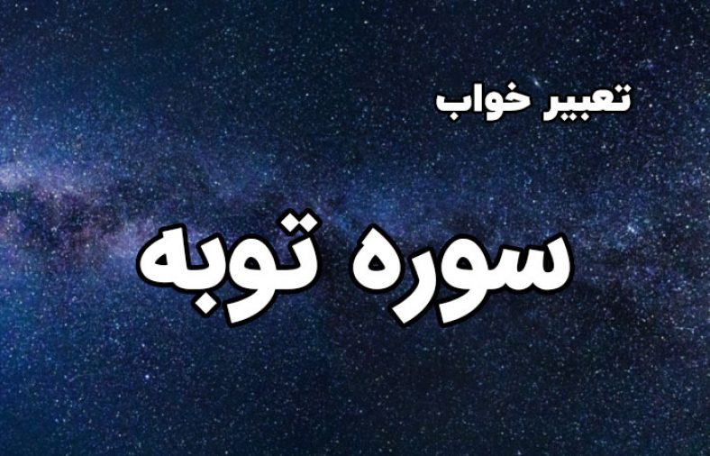 تعبیر خواب سوره توبه