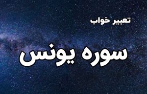 تعبیر خواب سوره یونس