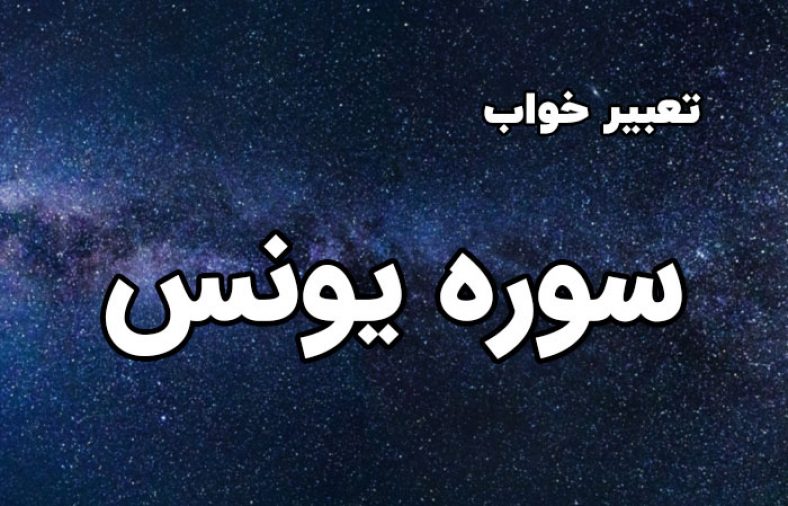 تعبیر خواب سوره یونس