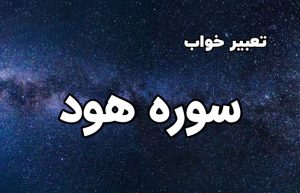 تعبیر خواب سوره هود