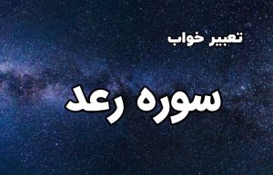تعبیر خواب سوره رعد