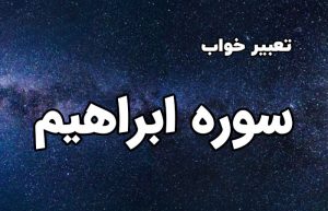 تعبیر خواب سوره ابراهیم