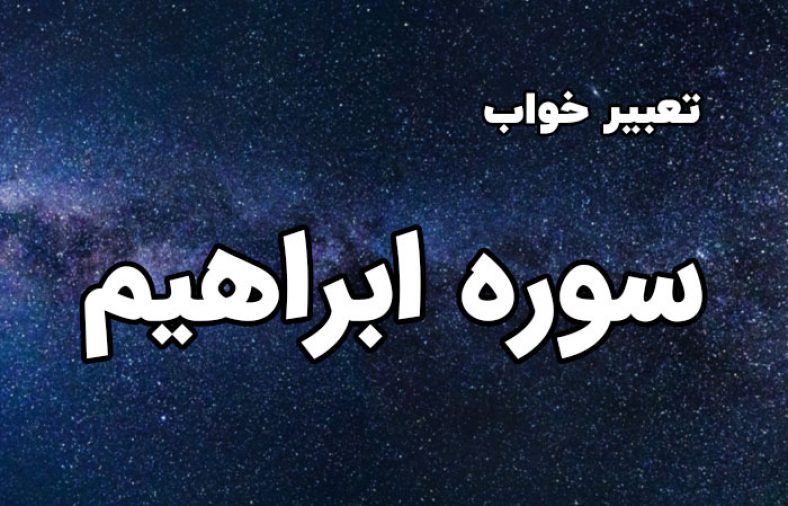 تعبیر خواب سوره ابراهیم