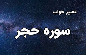 تعبیر خواب سوره حجر