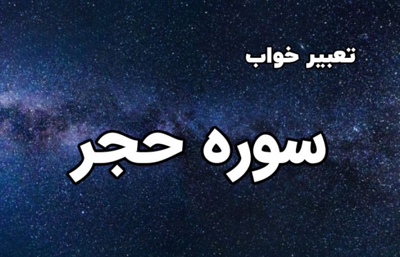 تعبیر خواب سوره حجر
