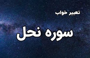 تعبیر خواب سوره نحل