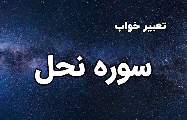 تعبیر خواب سوره نحل