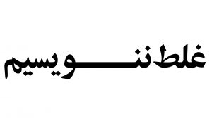 کلمات پرکاربرد فارسی