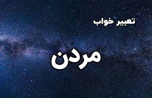 تعبیر خواب مردن