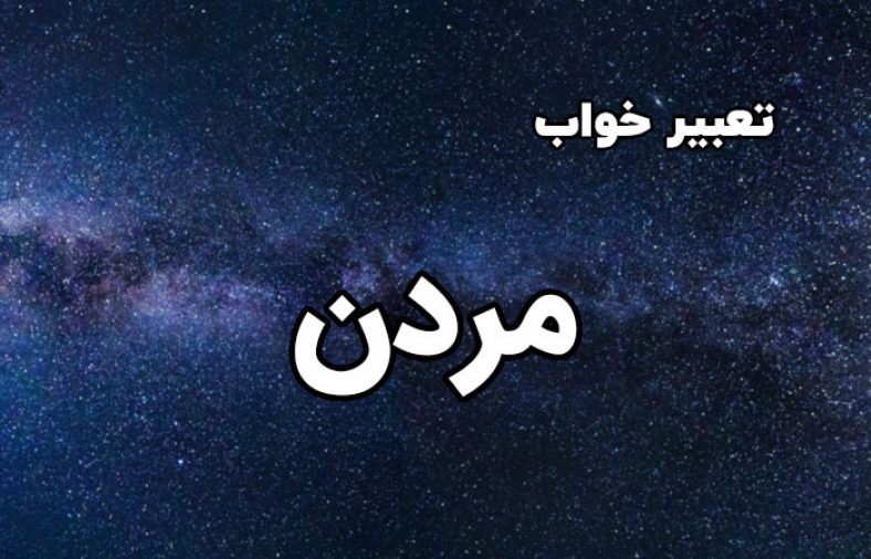 تعبیر خواب مردن
