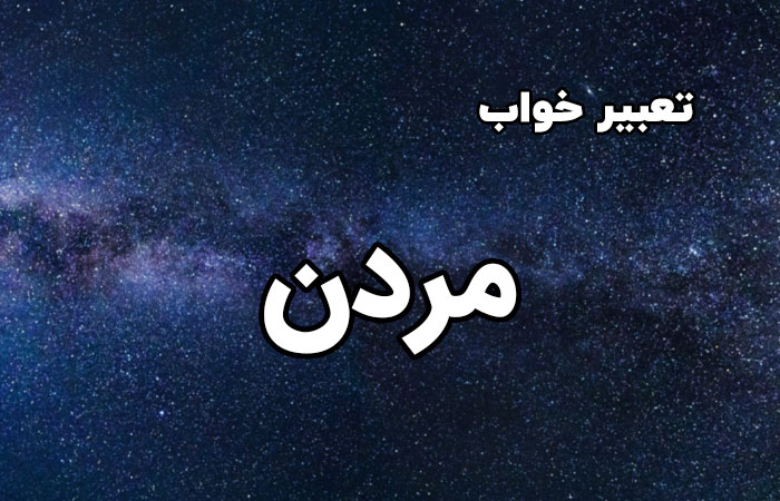 تعبیر خواب مردن (مرگ) | تعبیر خواب مردن خود و دیگران - ستاره
