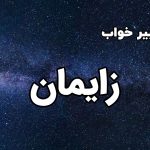 تعبیر خواب زایمان