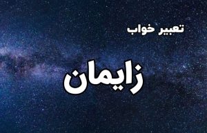 تعبیر خواب زایمان