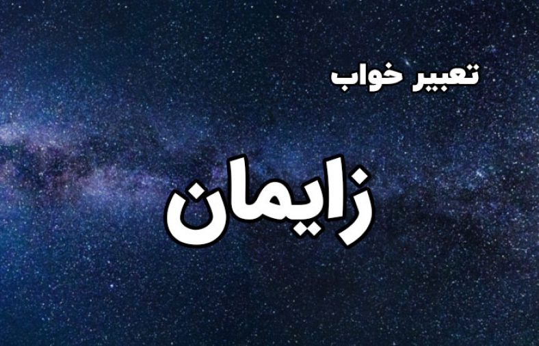 تعبیر خواب زایمان