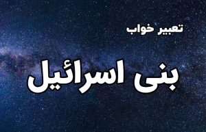 تعبیر خواب بنی اسرائیل