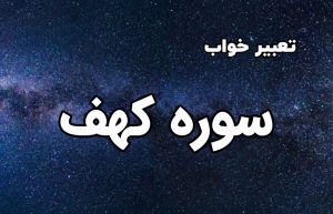 تعبیر خواب سوره کهف