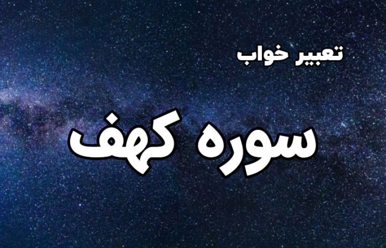 تعبیر خواب سوره کهف