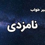تعبیر خواب نامزدی