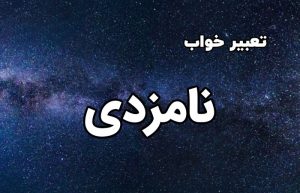تعبیر خواب نامزدی