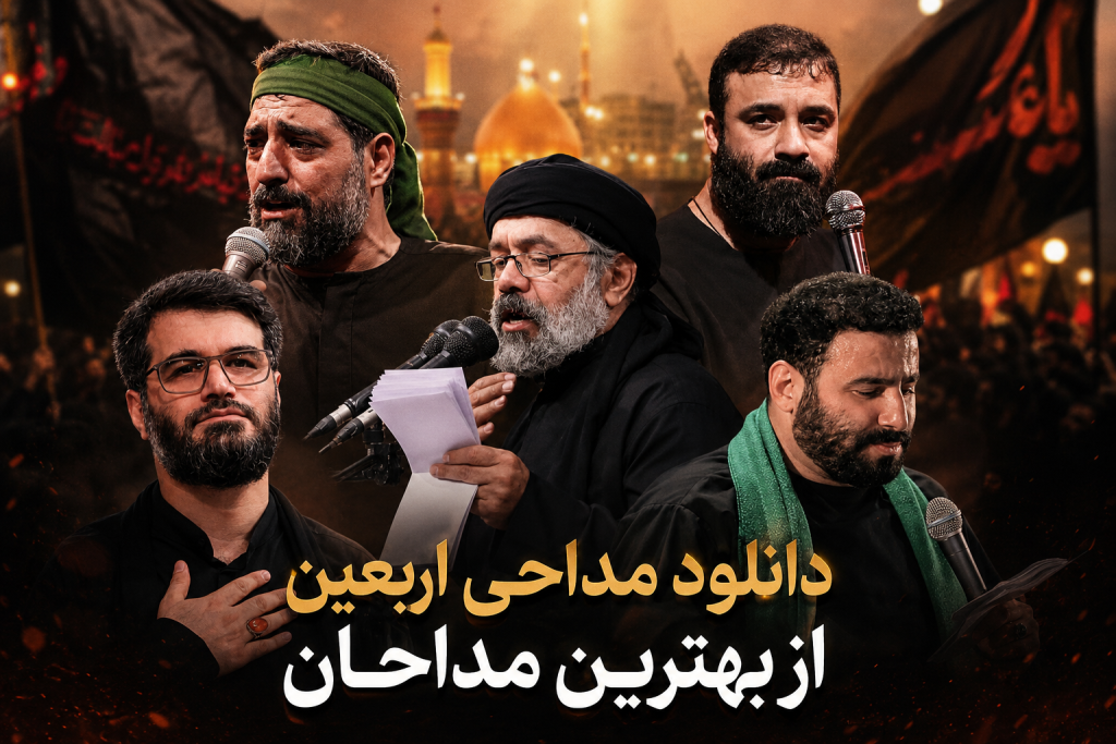 دانلود نوحه و مداحی اربعین حسینی با صدای مداحان معروف