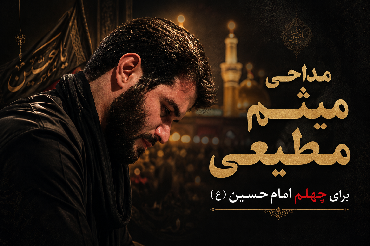 میثم مطیعی اربعین عربی فارسی - متن نوحه عربی میثم مطیعی اربعین - مداحی عربی میثم مطیعی اربعین