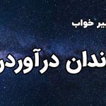 تعبیر خواب دندان درآوردن