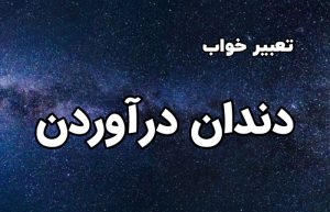 تعبیر خواب دندان درآوردن