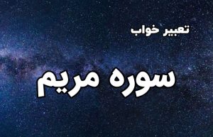 تعبیر خواب سوره مریم