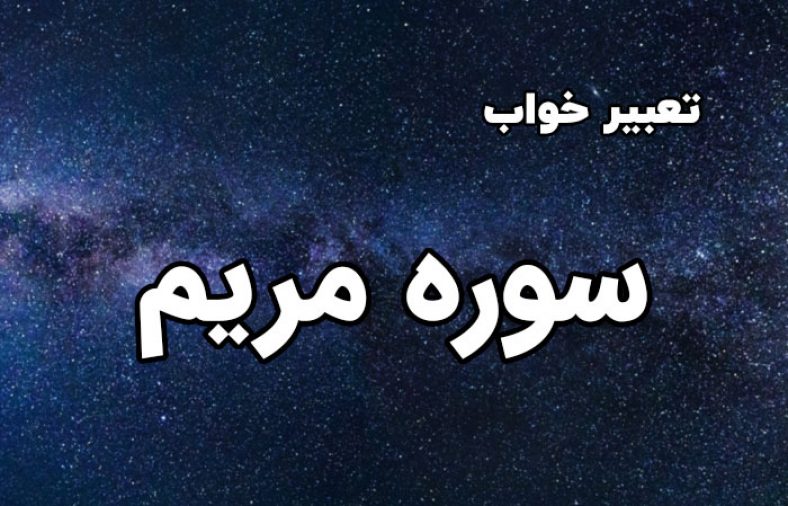 تعبیر خواب سوره مریم