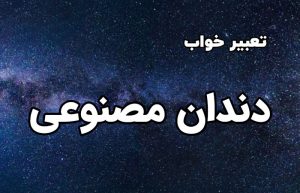 تعبیر خواب دندان مصنوعی
