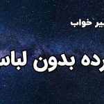 تعبیر خواب مرده بدون لباس
