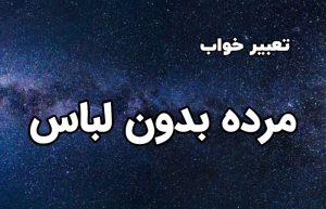 تعبیر خواب مرده بدون لباس