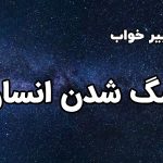 تعبیر خواب سگ شدن انسان