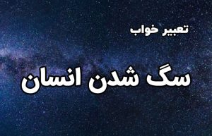 تعبیر خواب سگ شدن انسان