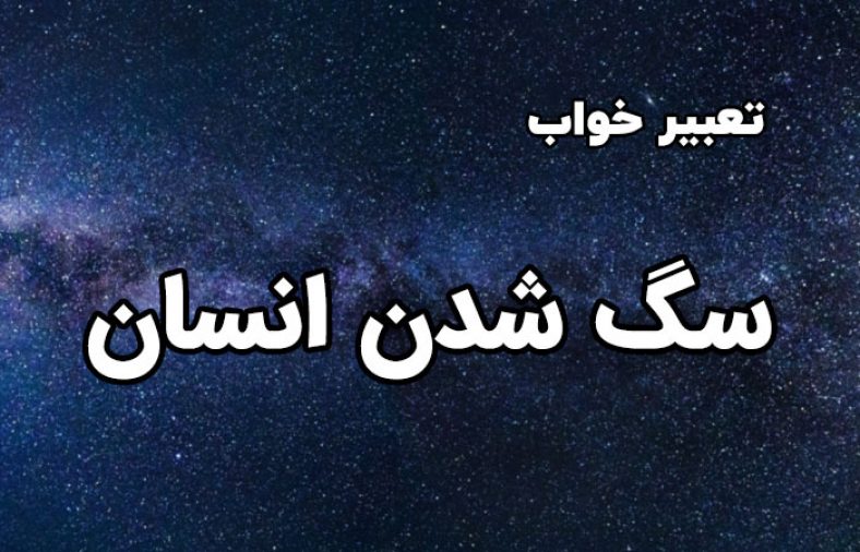 تعبیر خواب سگ شدن انسان