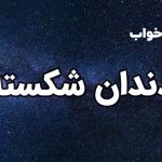 تعبیر خواب دندان شکسته