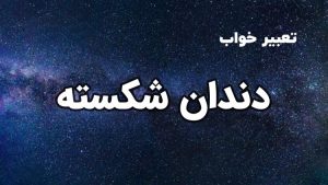 تعبیر خواب دندان شکسته