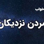 تعبیر خواب مردن نزدیکان