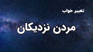 تعبیر خواب مردن نزدیکان