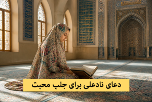 دعای نادعلی برای تسخیر قلب