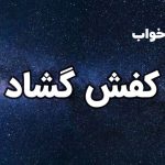 تعبیر خواب کفش گشاد