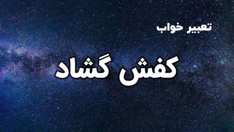تعبیر خواب کفش گشاد