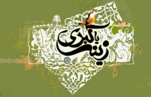 القاب حضرت زینب