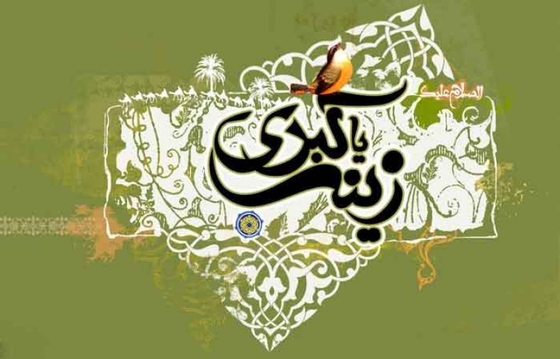 القاب حضرت زینب