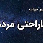 تعبیر خواب ناراحتی مرده